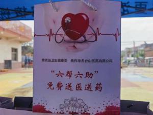 助力群眾健康、開展“六幫六助”免費送醫(yī)送藥，云臺山醫(yī)藥公司黨支部在行動